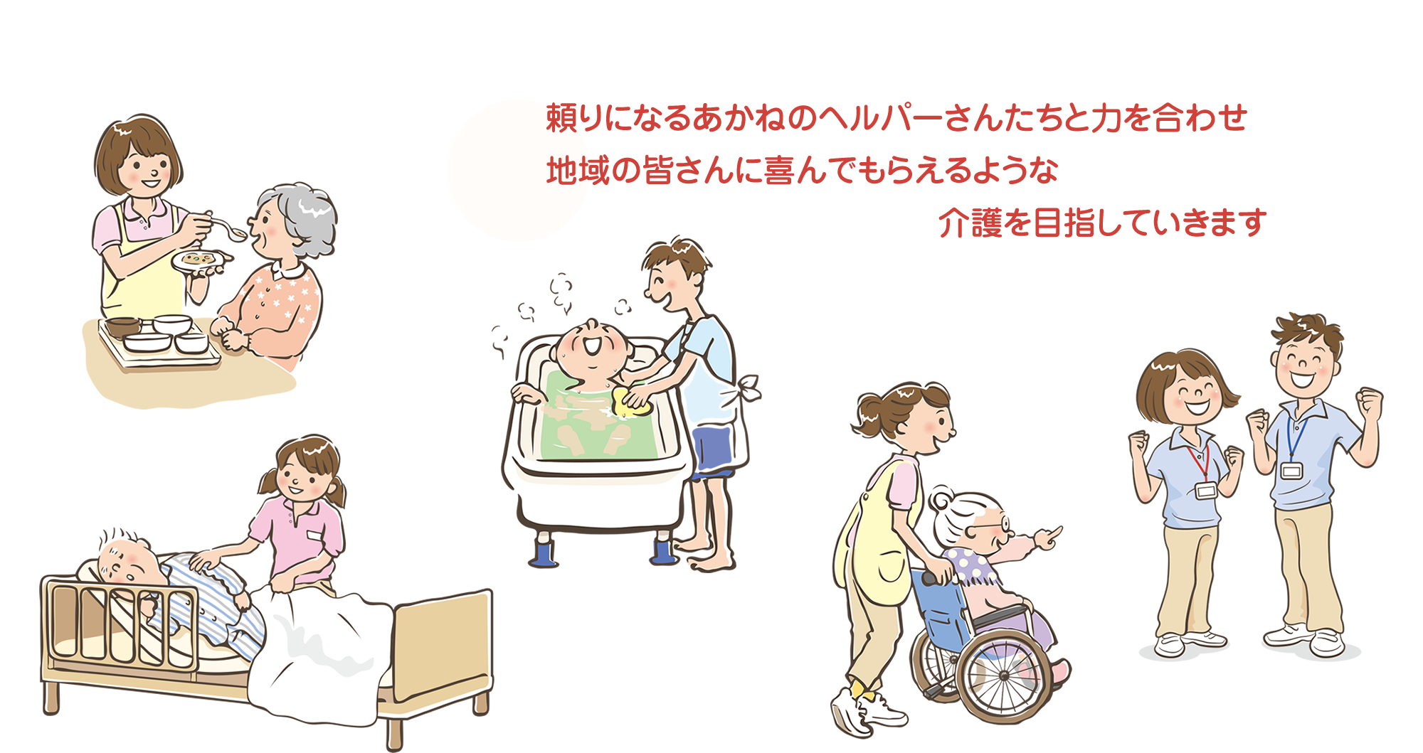 頼りになるあかねのヘルパーさんたちと力を合わせ地域の皆さんに喜んでもらえるような介護を目指していきます