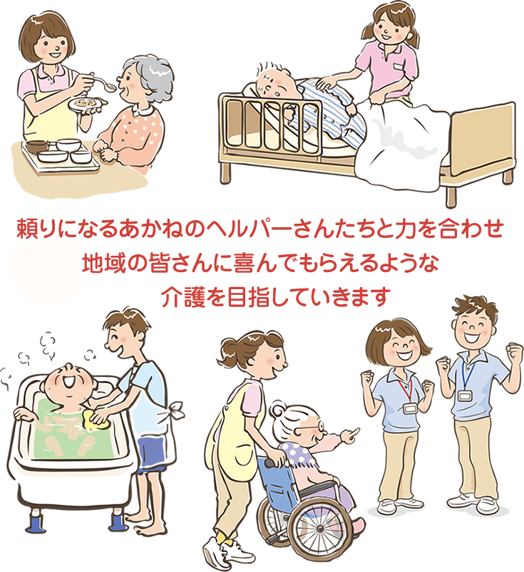 頼りになるあかねのヘルパーさんたちと力を合わせ地域の皆さんに喜んでもらえるような介護を目指していきます